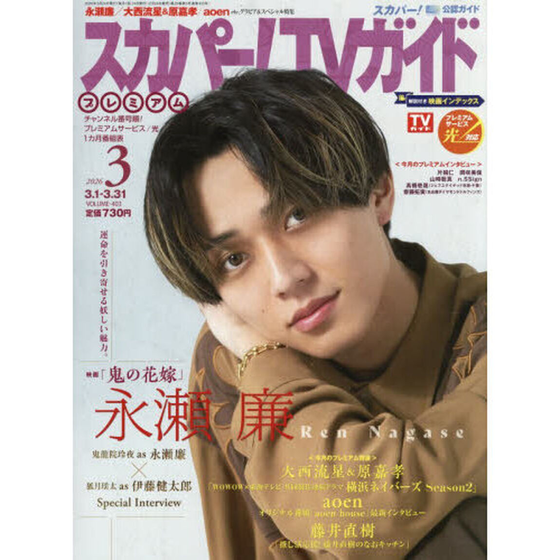 スカパー！ＴＶガイドプレミアム　2026年3月号