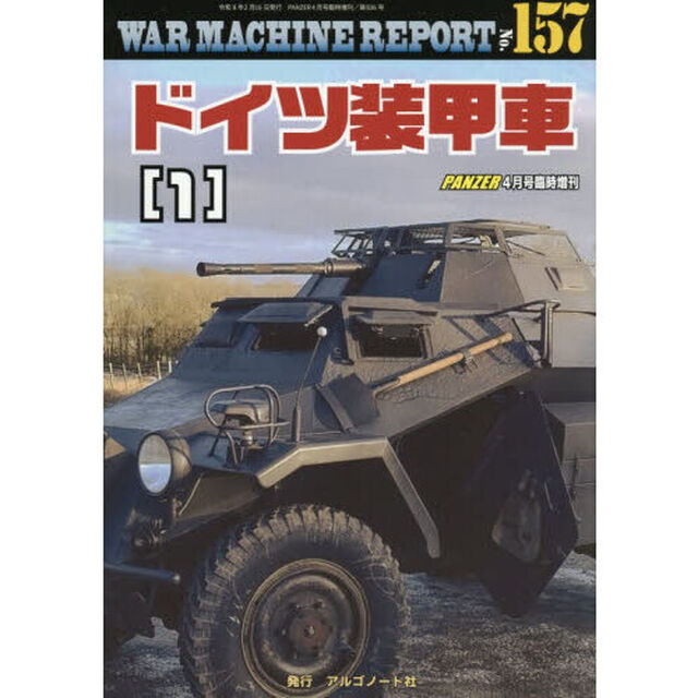 ＷＡＲ　ＭＡＣＨＩＮＥ　ＲＥＰＯＲＴ　Ｎｏ．１５７　ドイツ装甲車（１）　2026年4月号