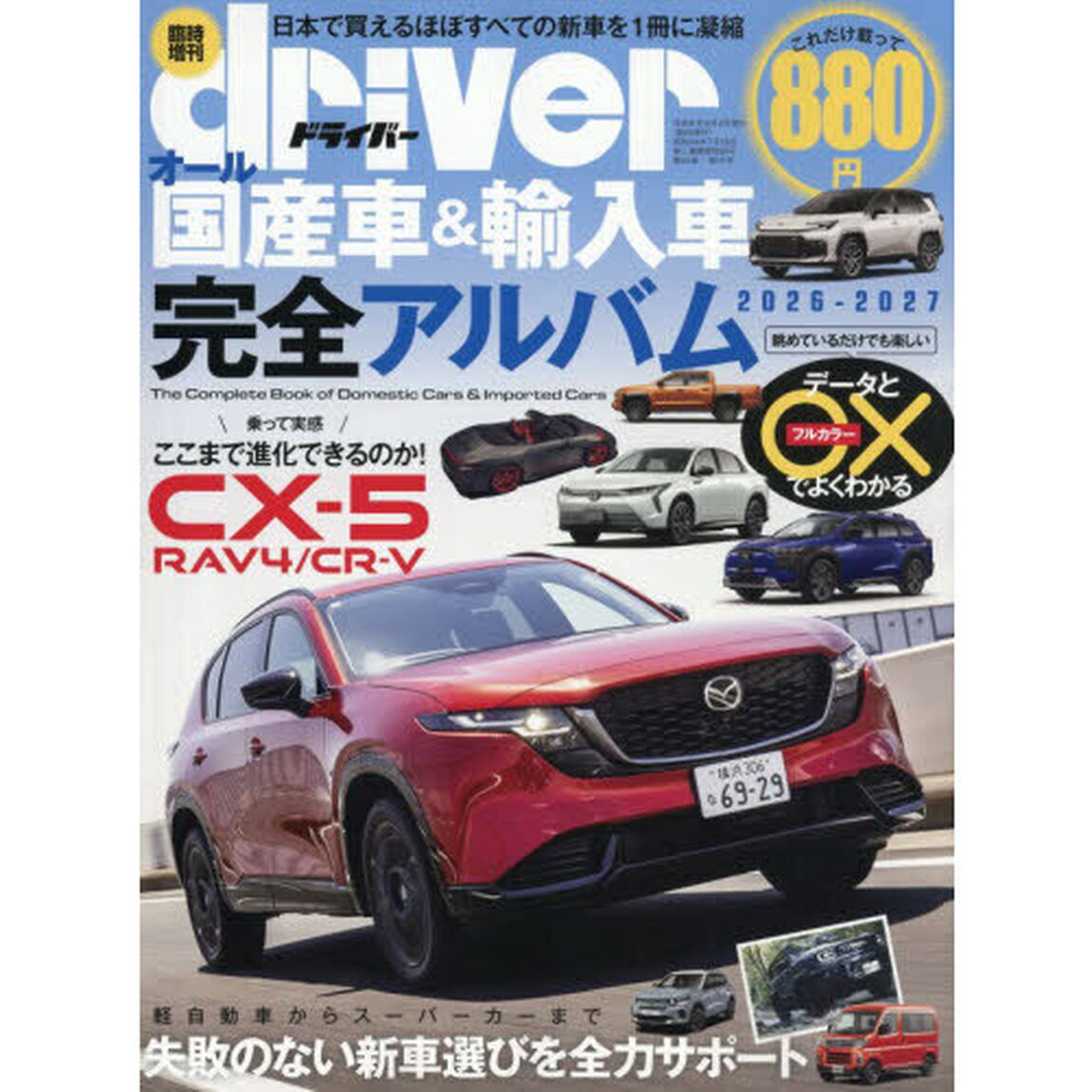 オール国産車＆輸入車完全アルバム２０２６－２０２７　2026年7月号
