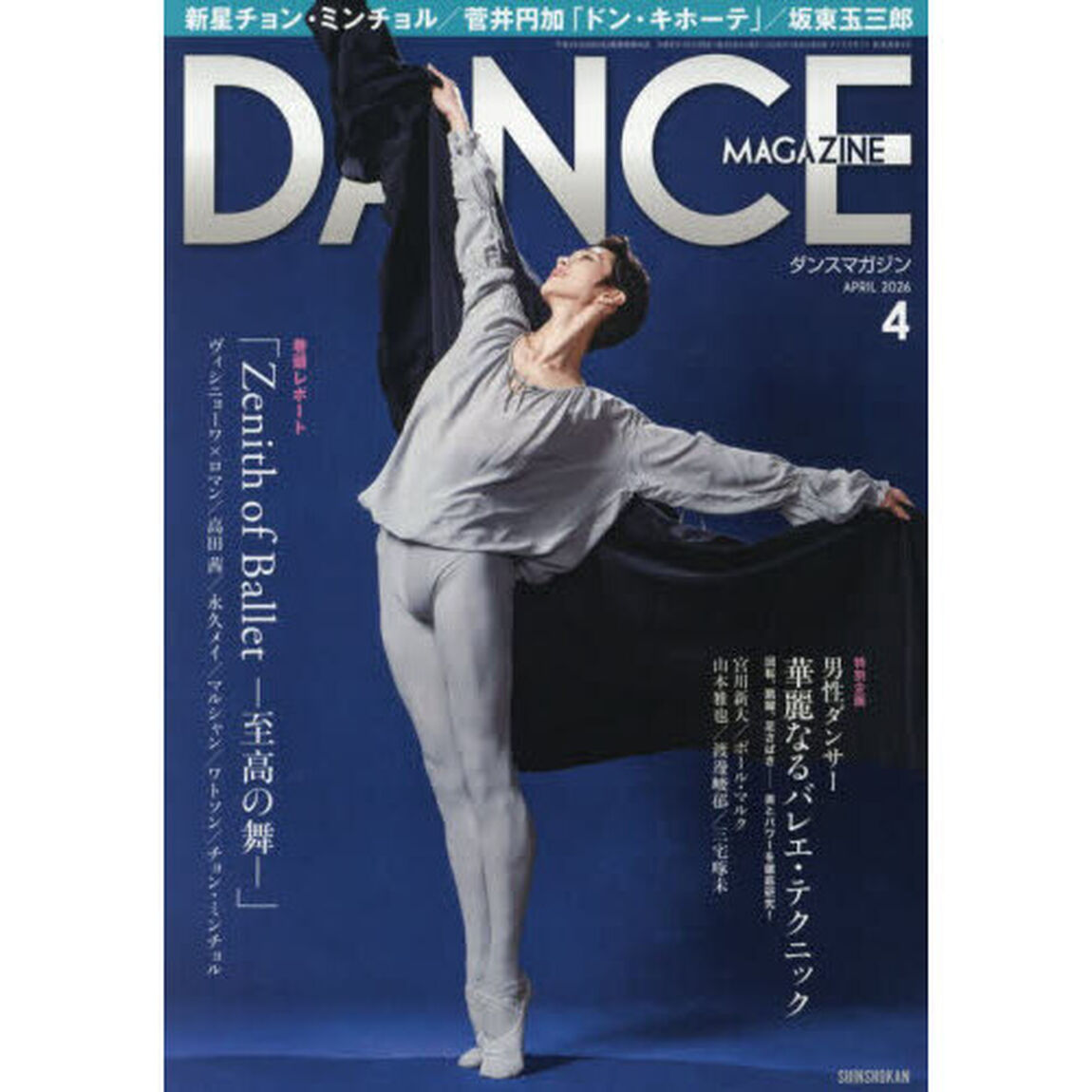 ダンスマガジン　2026年4月号