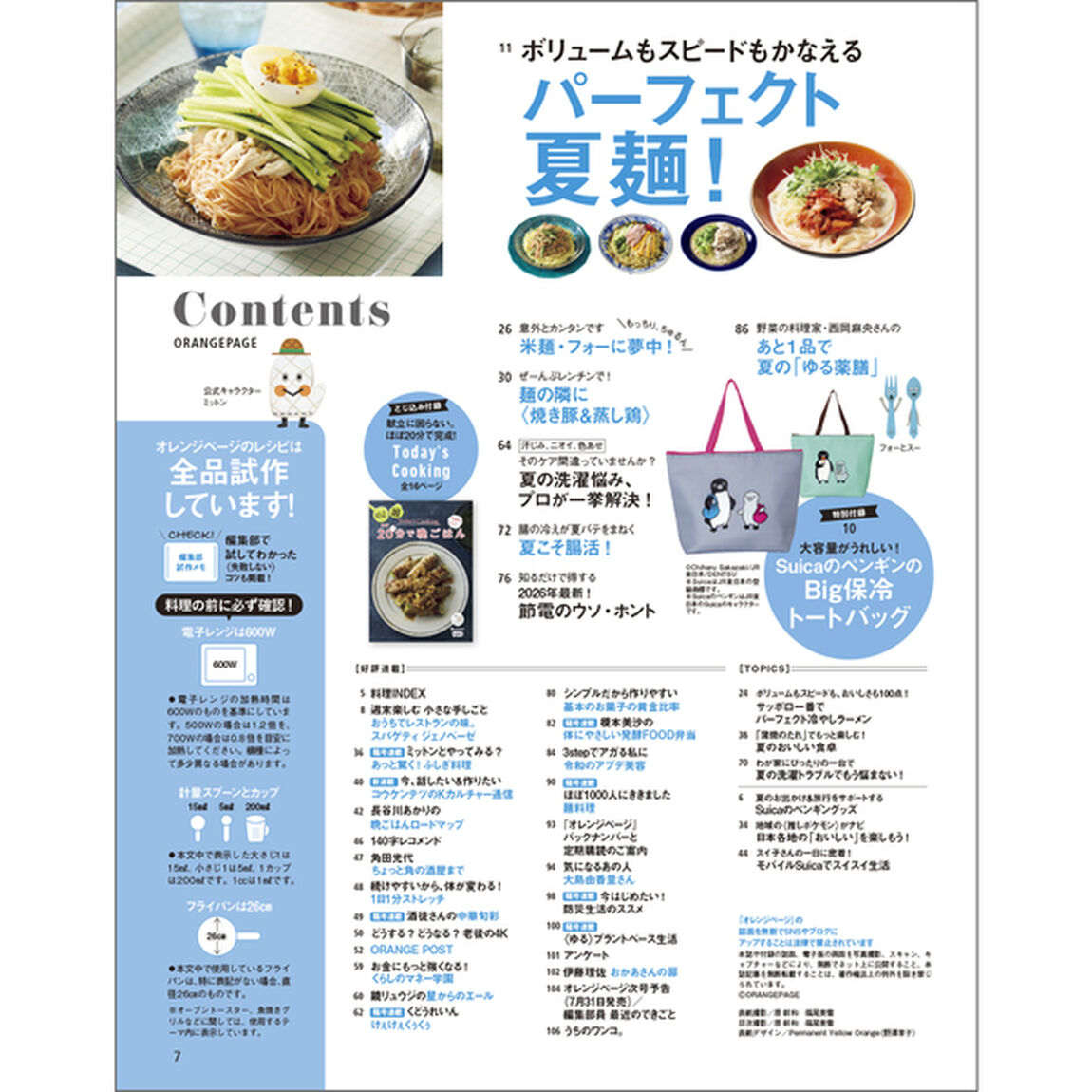オレンジページ　2026年8月2日号増刊　特別付録：SuicaのペンギンのBig保冷トートバッグ＜ピンクグレー＞