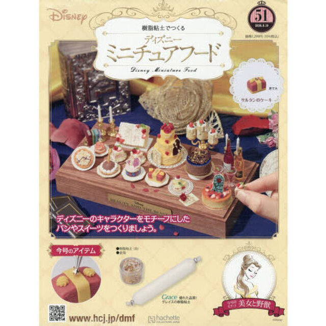 ディズニーミニチュアフード全国版　2026年8月19日号