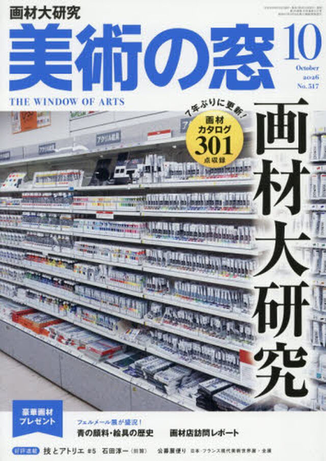 美術の窓　2026年10月号