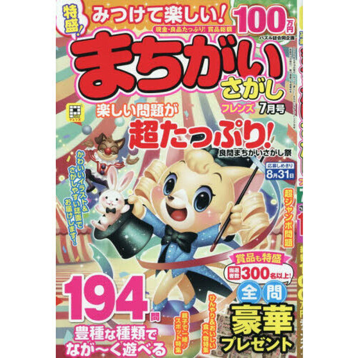 みつけて楽しい！まちがいさがしフレンズ　2026年7月号