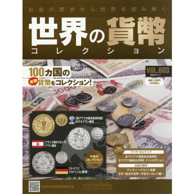 世界の貨幣コレクション　2026年3月11日号