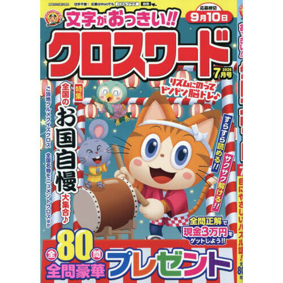 文字がおっきい！！クロスワード　2026年7月号