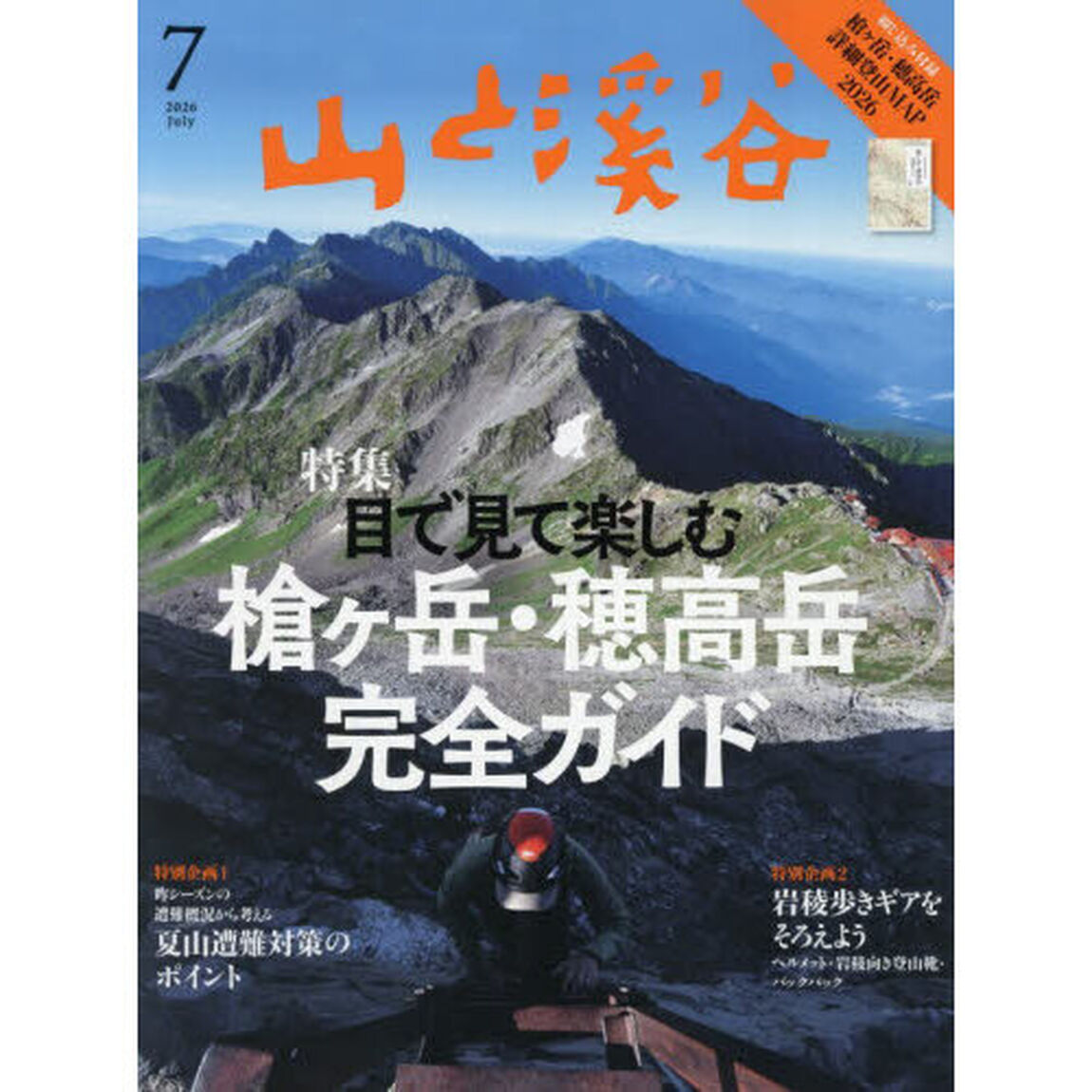 山と渓谷　2026年7月号