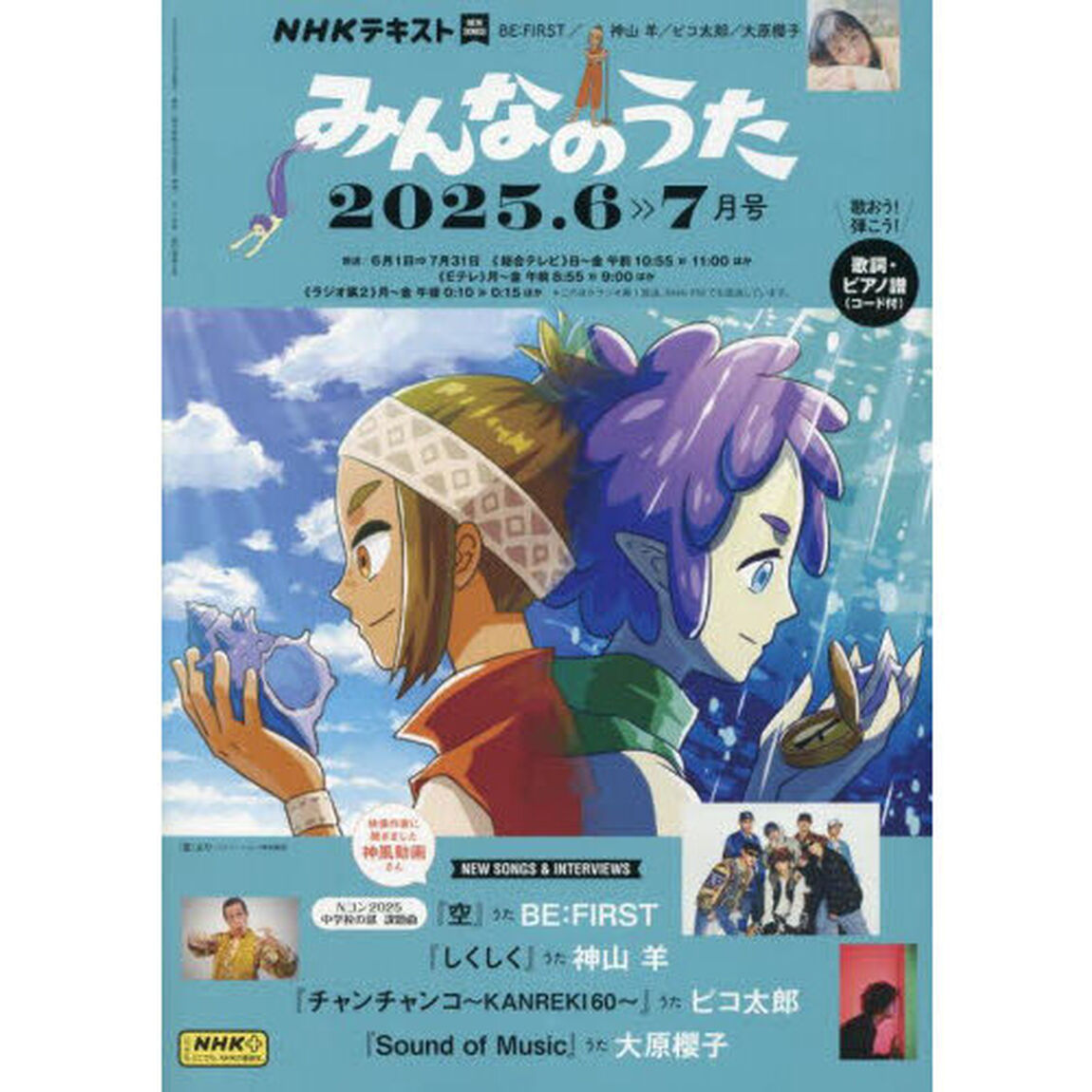ＮＨＫ　みんなのうた　2025年6月号