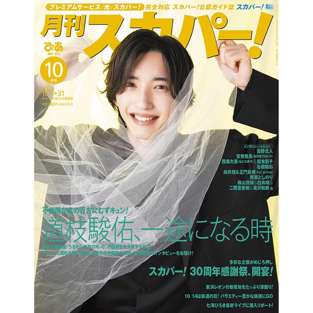 月刊スカパー！　2026年10月号