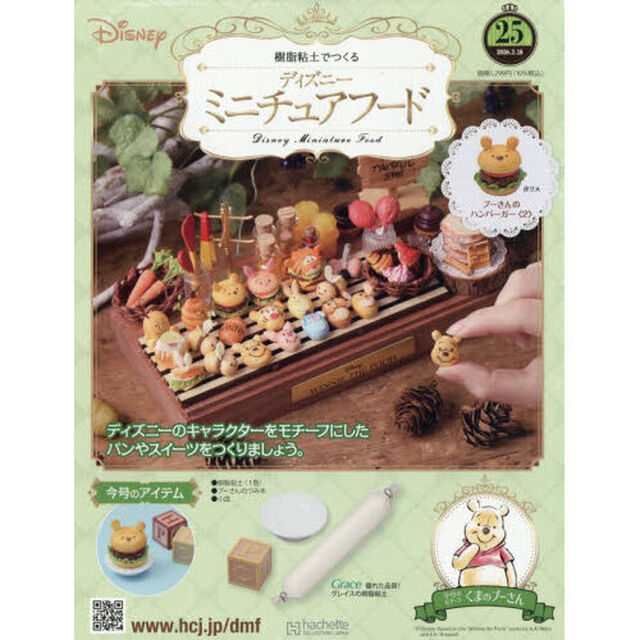 ディズニーミニチュアフード全国版　2026年2月18日号