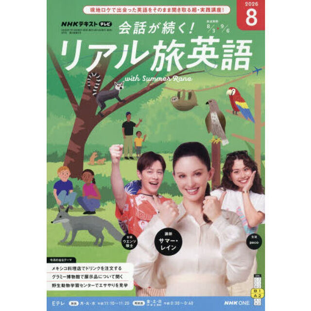 ＮＨＫテレビ会話が続く！リアル旅英語　2026年8月号