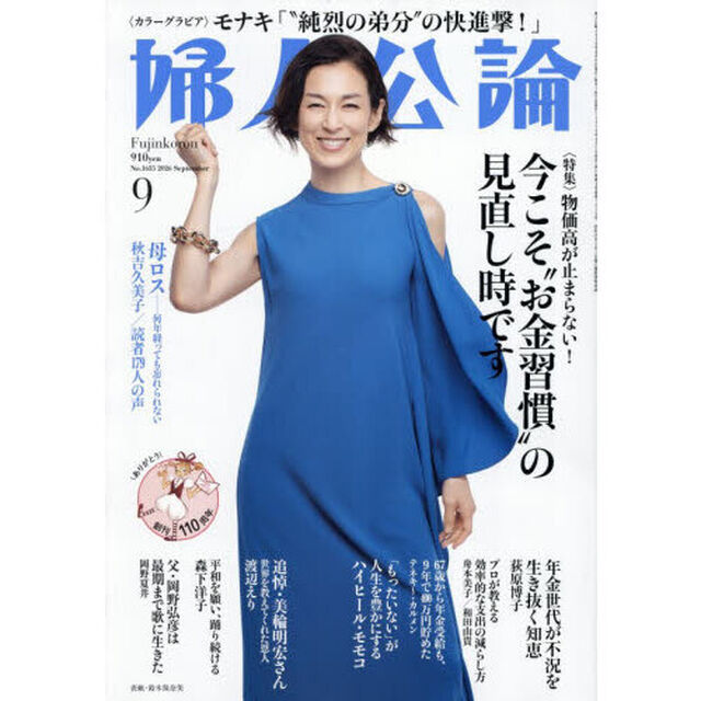 婦人公論　2026年9月号