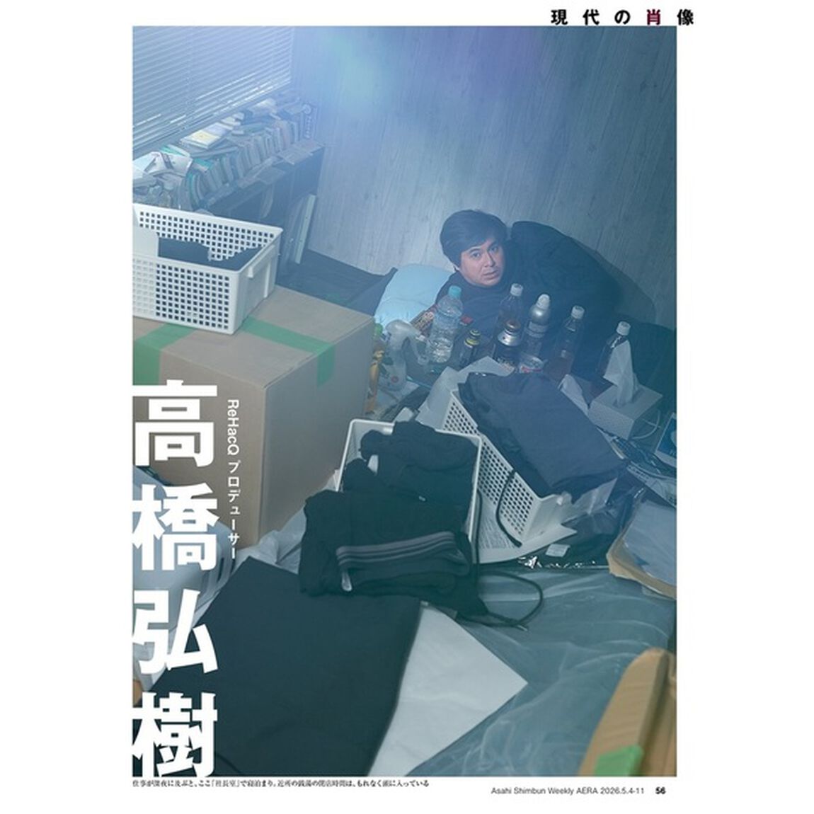 AERA (アエラ) 2026年5月4日・11日合併号【表紙：原嘉孝、橋本将生（timelesz）】