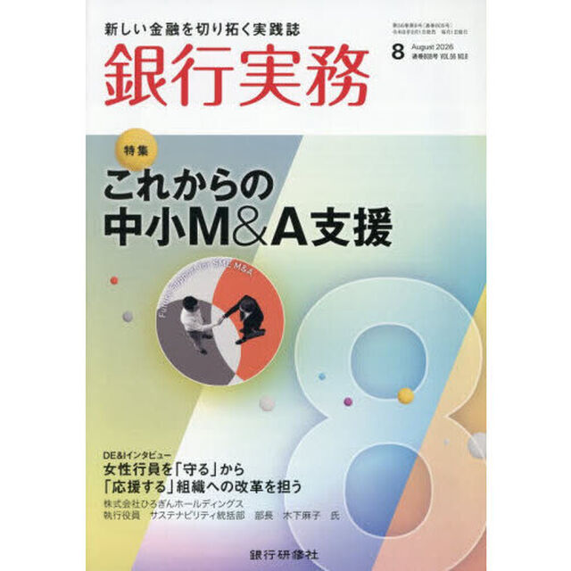 銀行実務　2026年8月号
