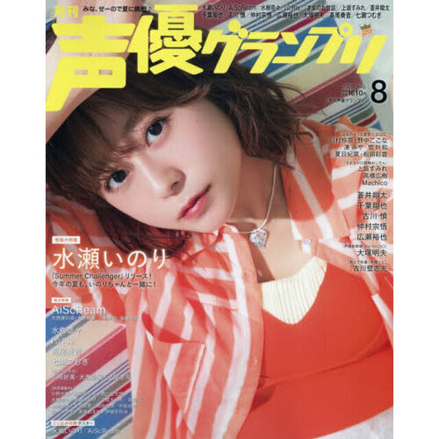 声優グランプリ　2026年8月号（特典なし）