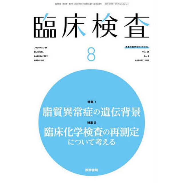 臨床検査　2025年8月号
