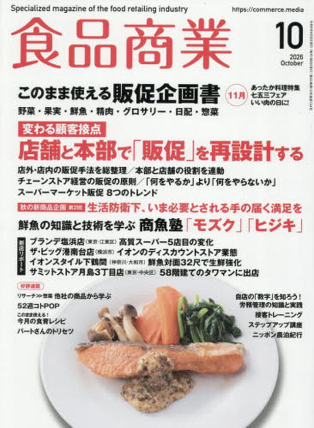 食品商業　2026年10月号