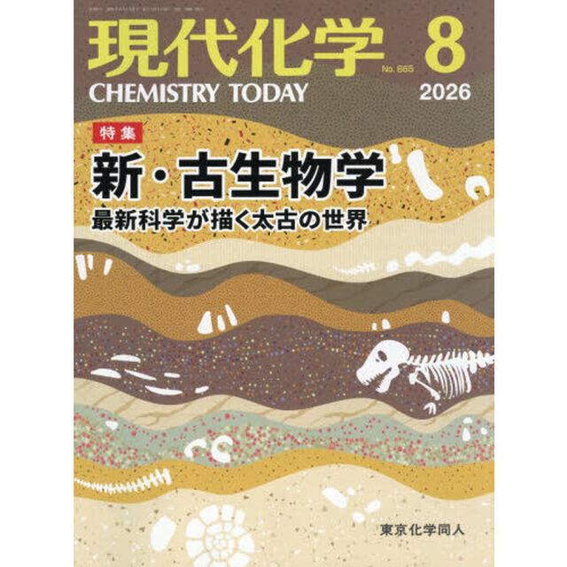 現代化学　2026年8月号
