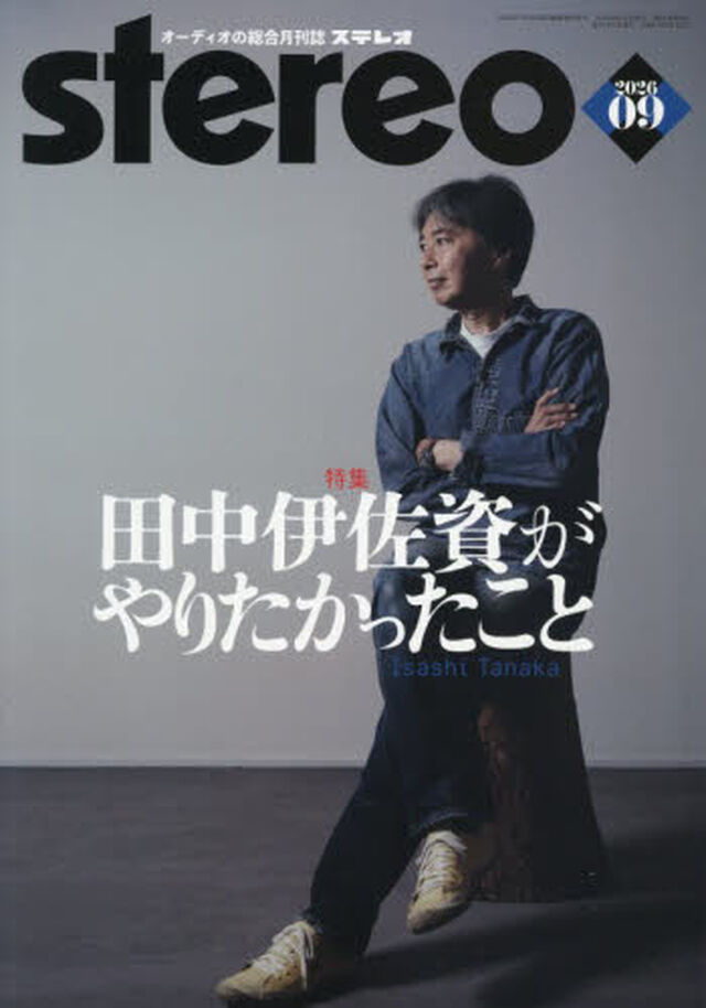 ステレオ　2026年9月号