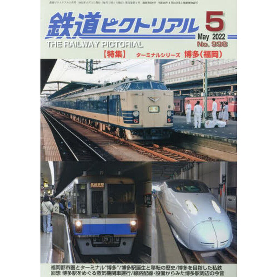 鉄道ピクトリアル　2022年5月号