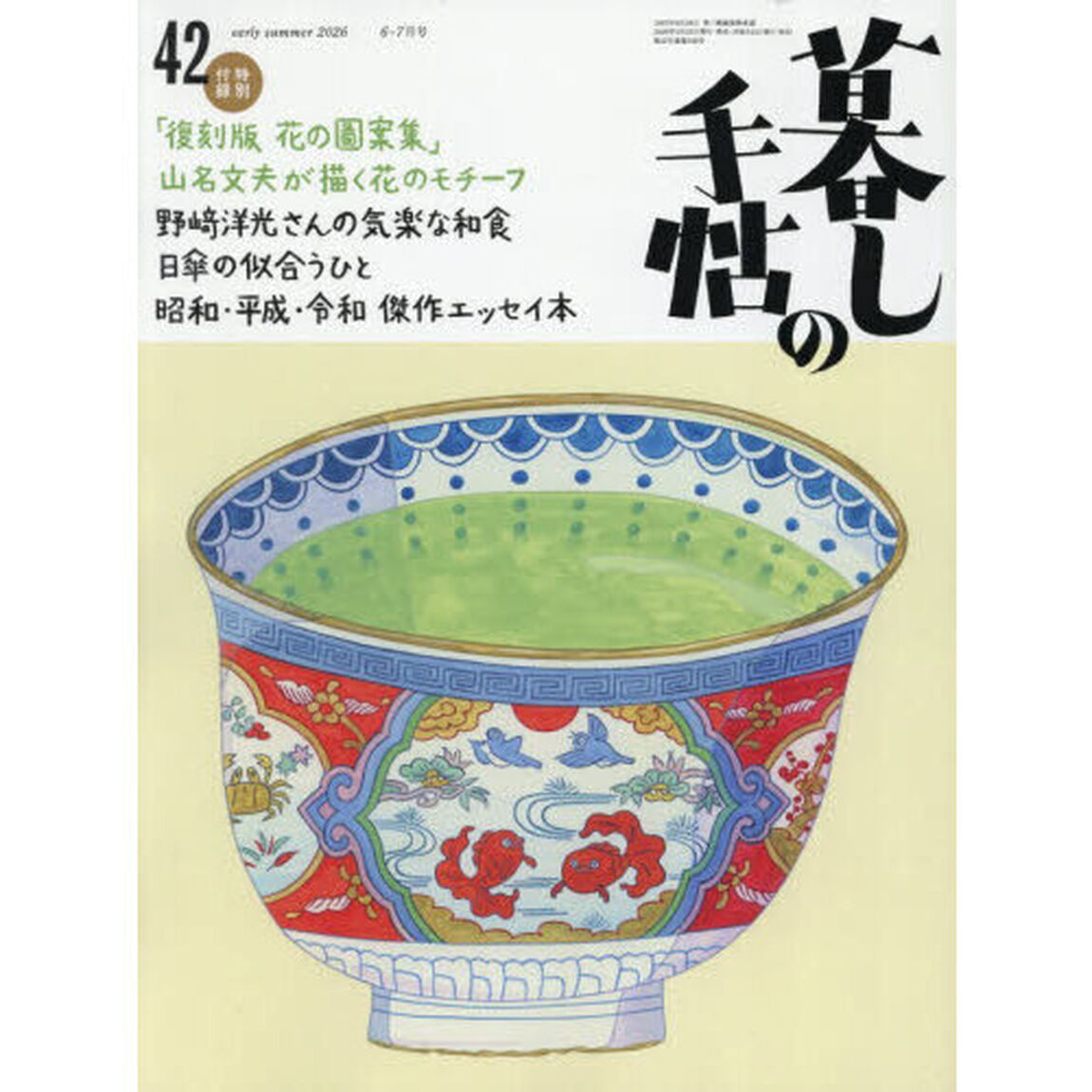 暮しの手帖　2026年6月号