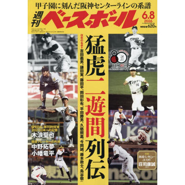 週刊ベースボール　2026年6月8日号