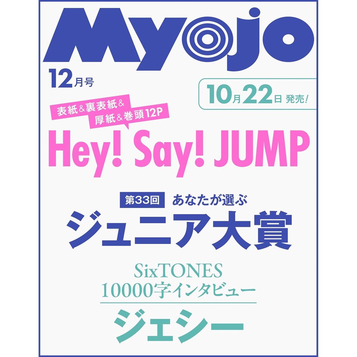 Ｍｙｏｊｏ（ミョージョー）　2026年12月号