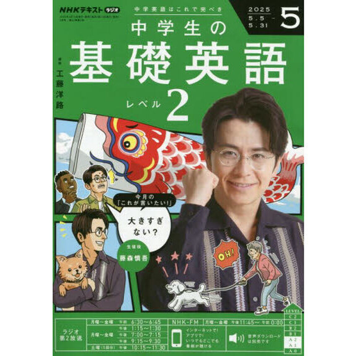 ＮＨＫラジオ　中学生の基礎英語レベル２　2025年5月号