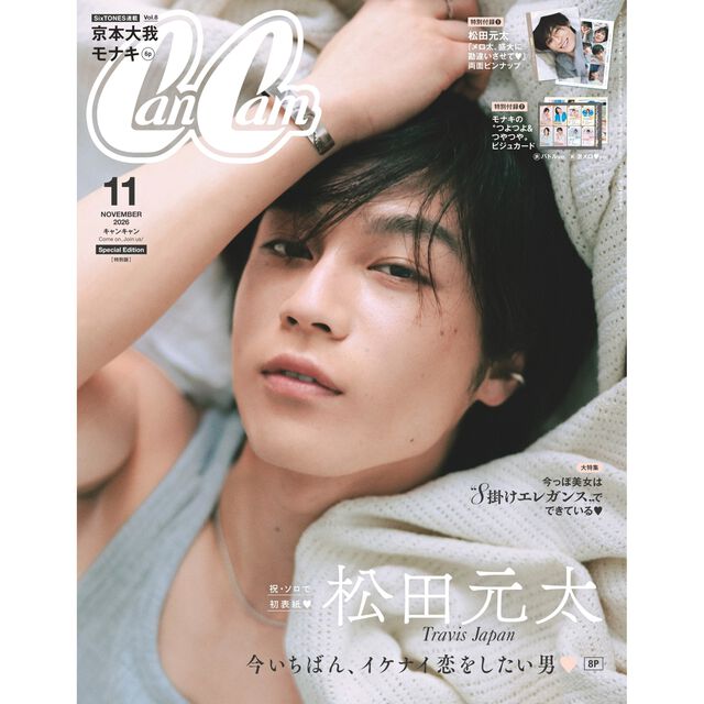 CanCam(キャンキャン) 2026年11月号 特別版【表紙：松田元太（Travis Japan）】