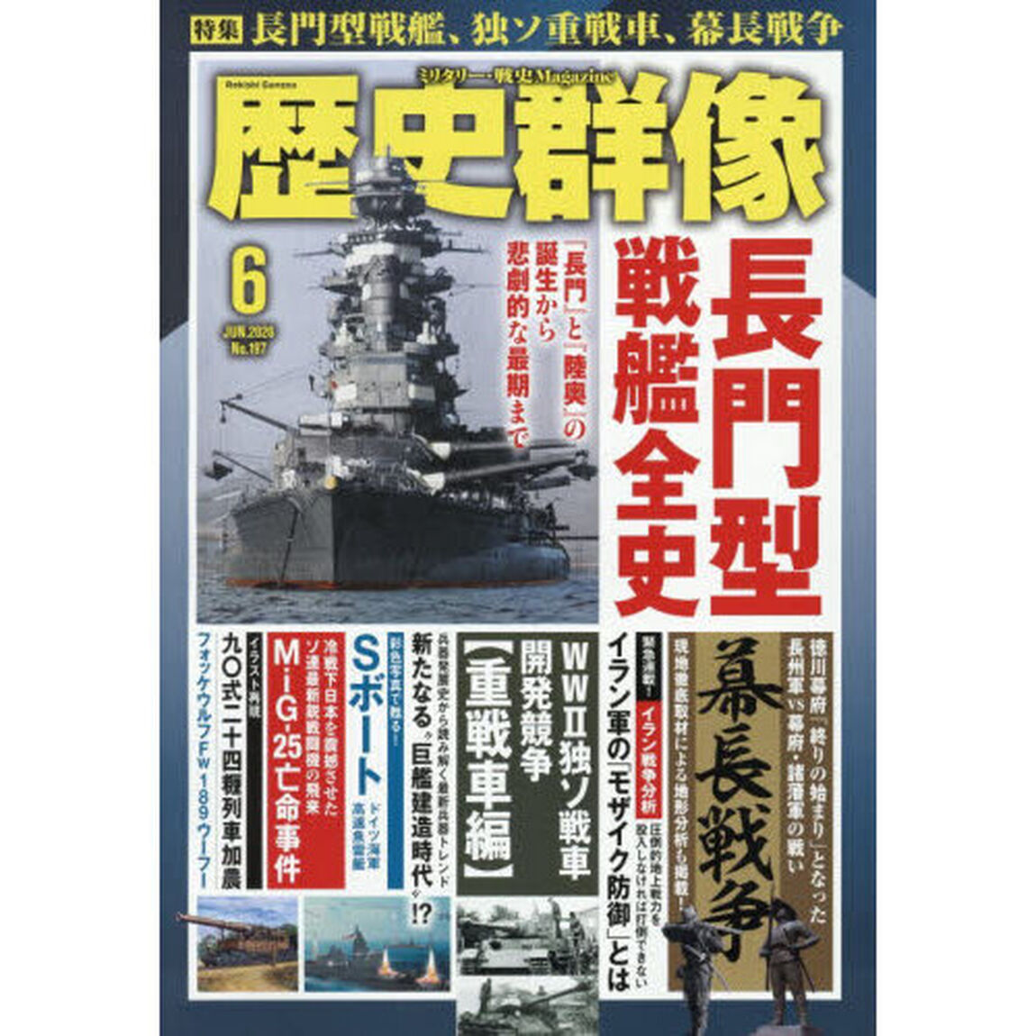 歴史群像　2026年6月号