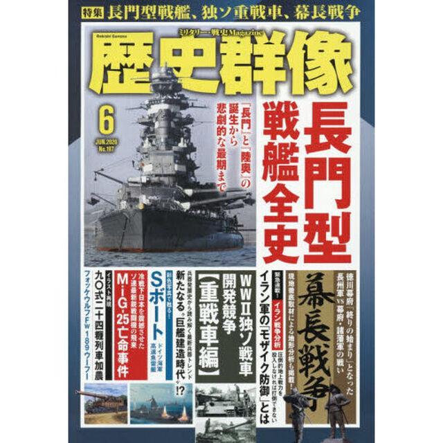 歴史群像　2026年6月号