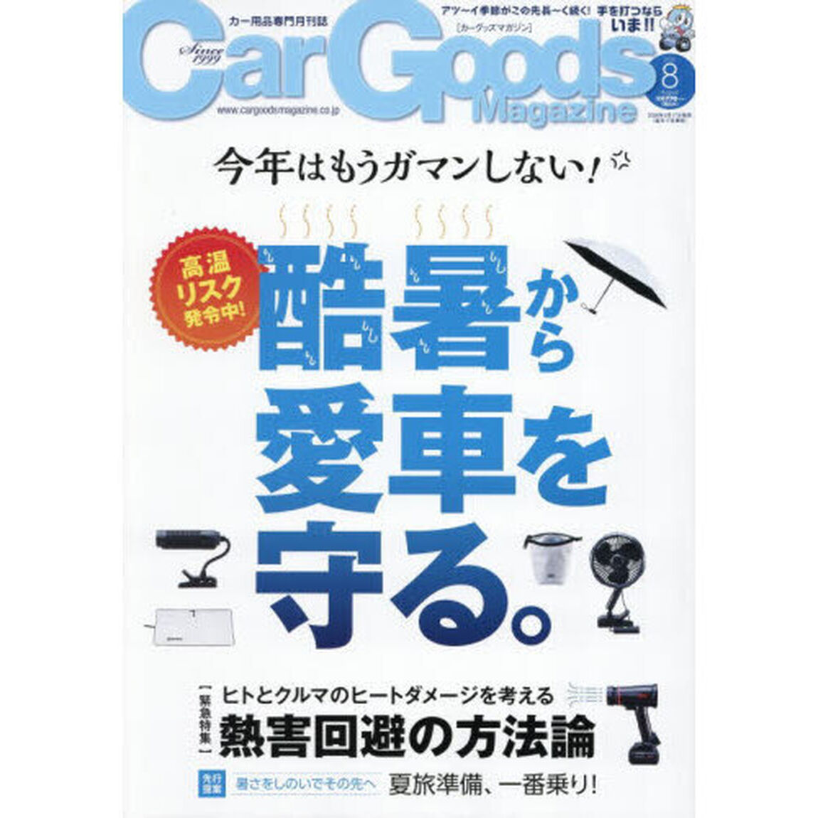 Ｃａｒ　Ｇｏｏｄｓ　Ｍａｇａｚｉｎｅ　2026年8月号