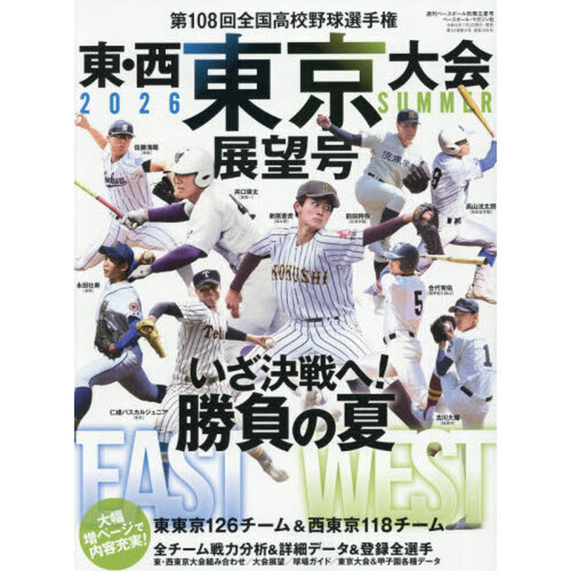 第１０８回全国高校野球選手権　東・西東京大会展望号　2026年8月号