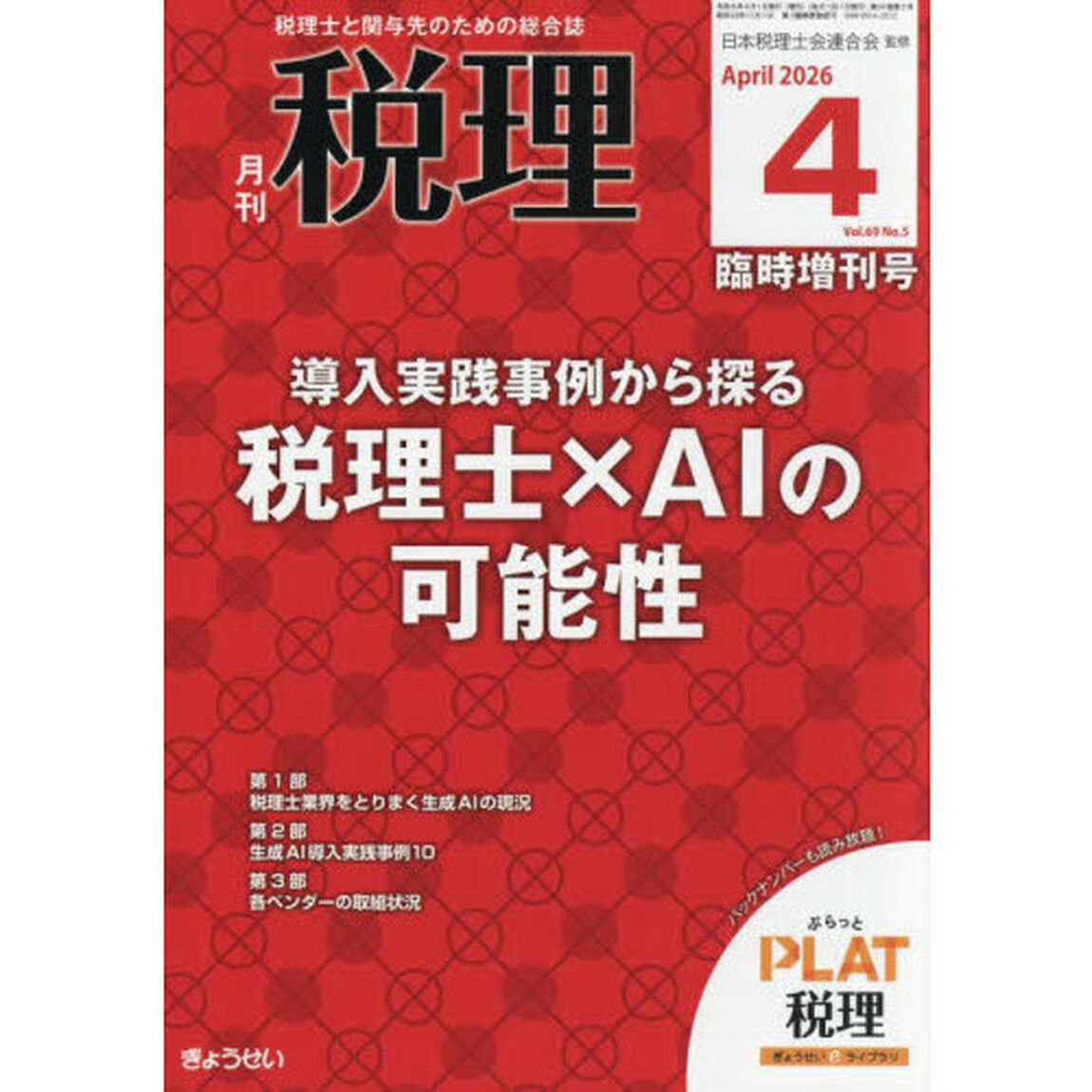 導入実践事例から探る　税理士&times;ＡＩの可能性　2026年4月号