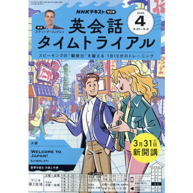 ＮＨＫラジオ英会話タイムトライアル　2025年4月号