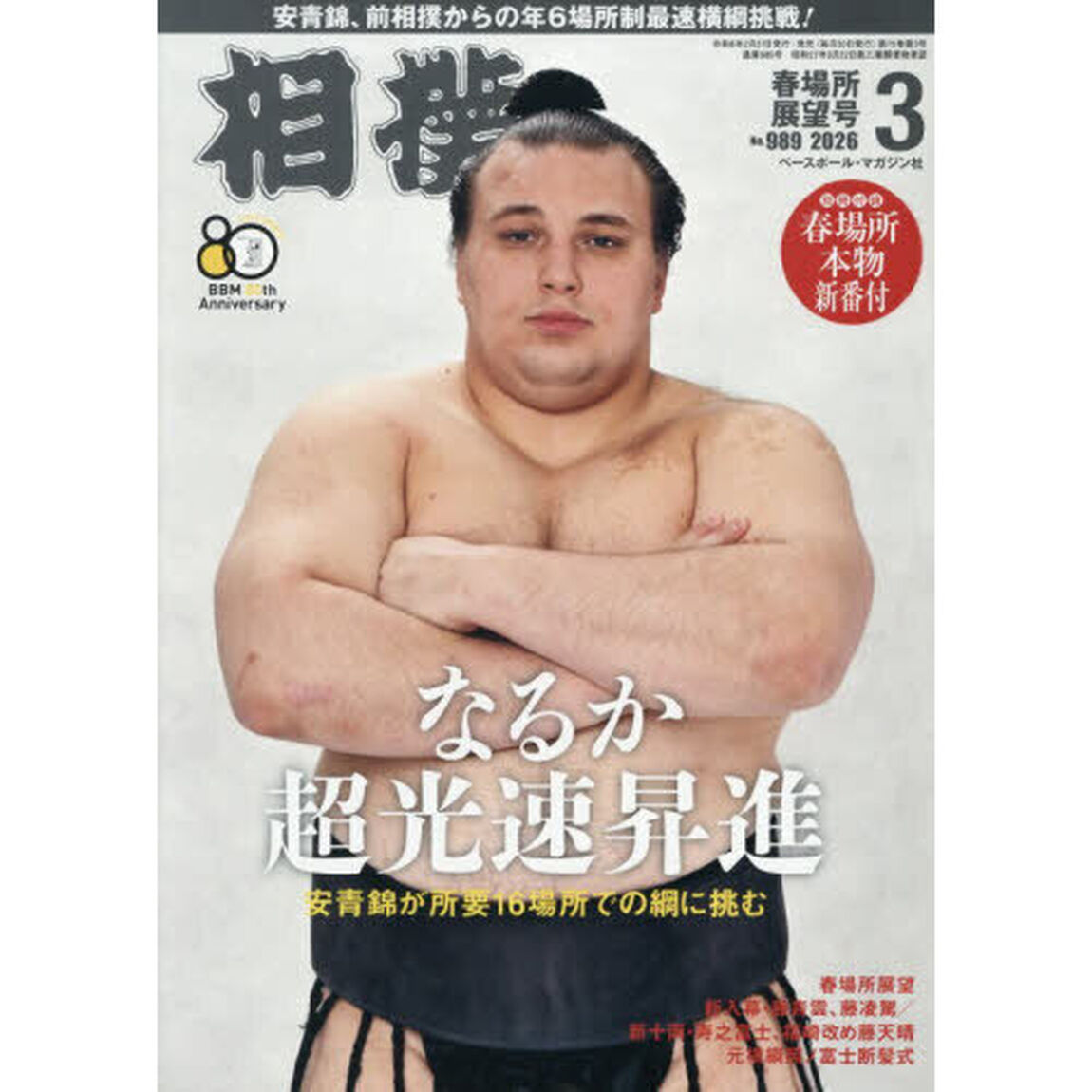 相撲　2026年3月号
