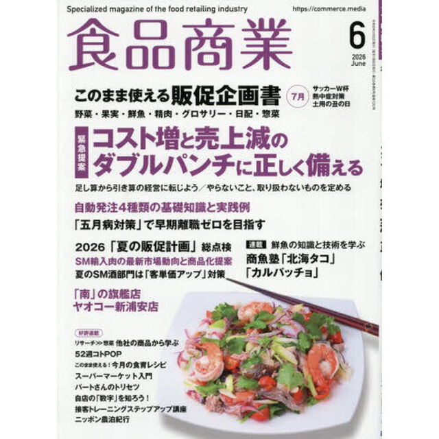 食品商業　2026年6月号