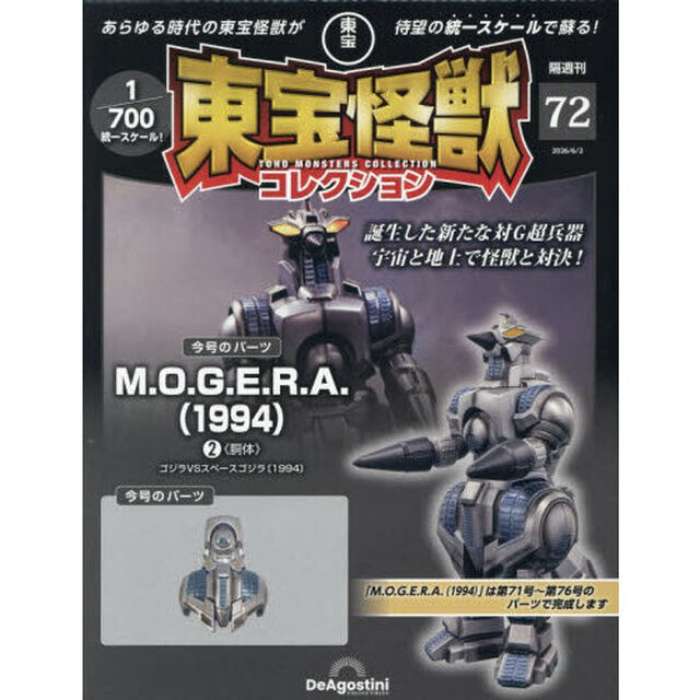 東宝怪獣コレクション全国版　2026年6月2日号