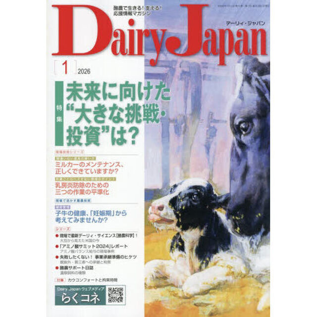 デーリィジャパン　2026年1月号