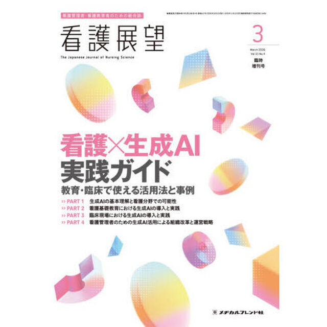 看護&times;生成ＡＩ実践ガイド　教育・臨床で使える活用法と事例　2026年3月号