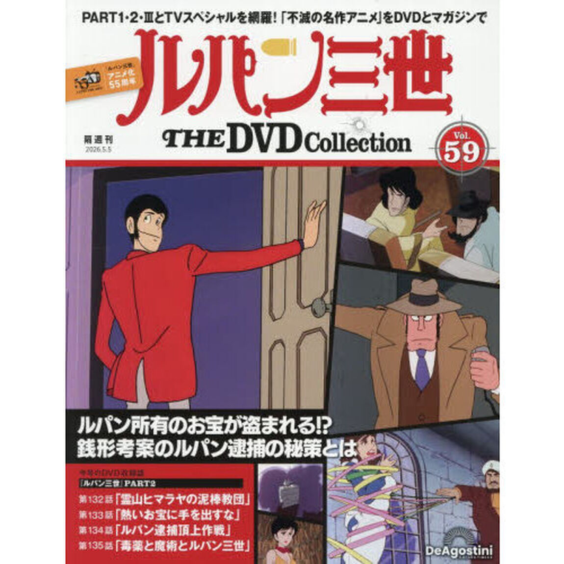 ルパン三世ＴＨＥＤＶＤコレクション全国　2026年5月5日号
