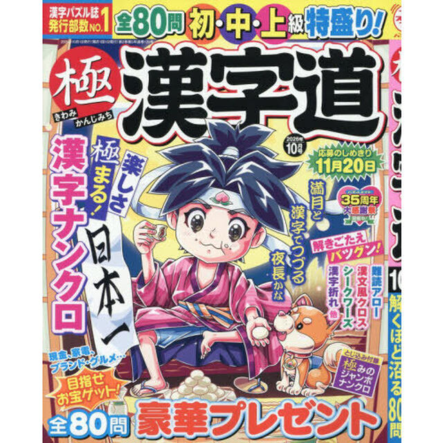 極漢字道　2026年10月号