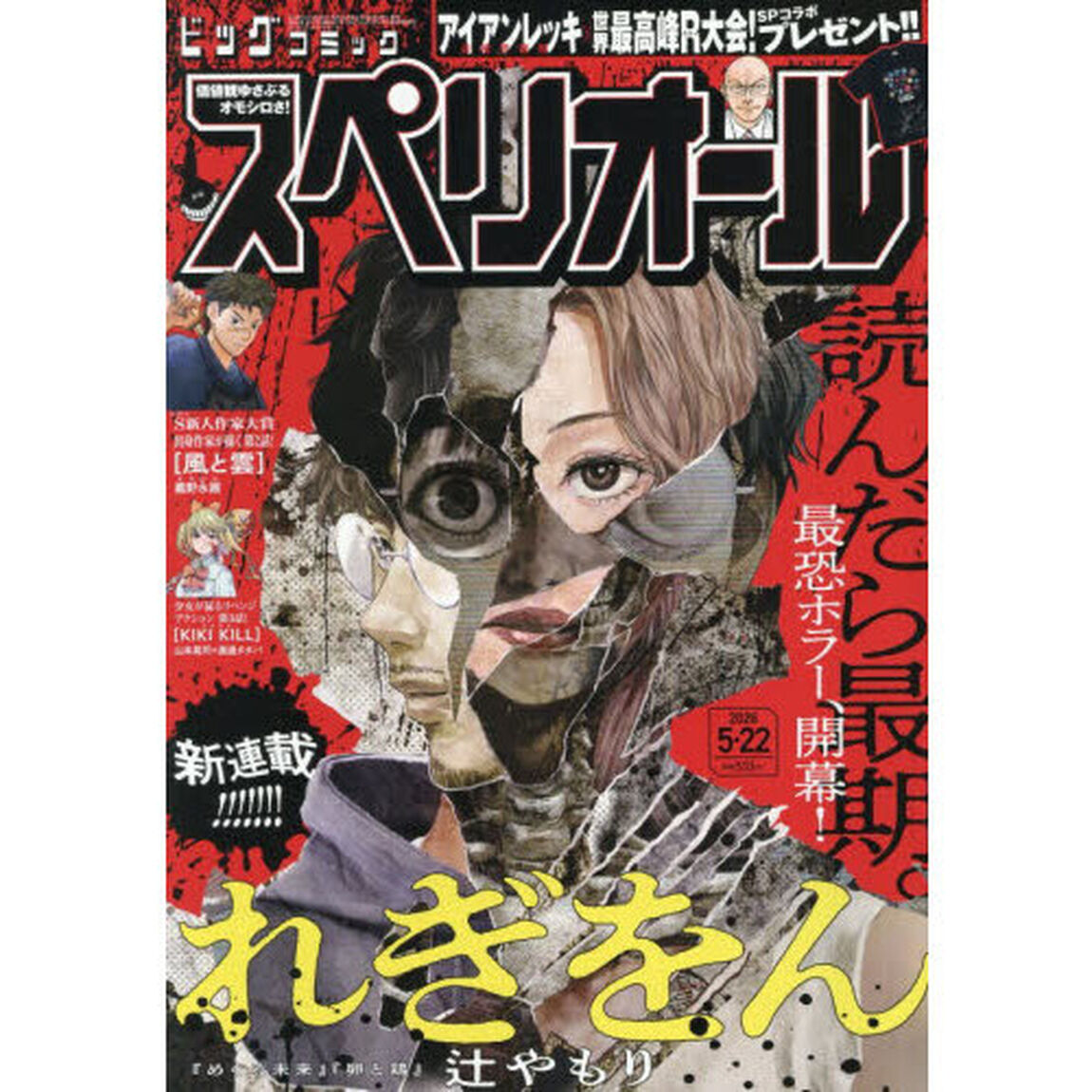 ビッグコミックスペリオール　2026年5月22日号