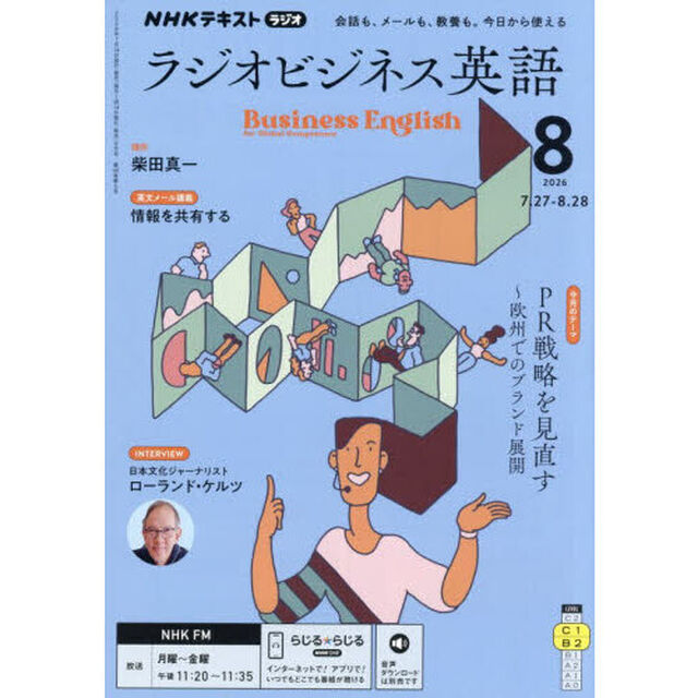 ＮＨＫラジオ　ラジオビジネス英語　2026年8月号