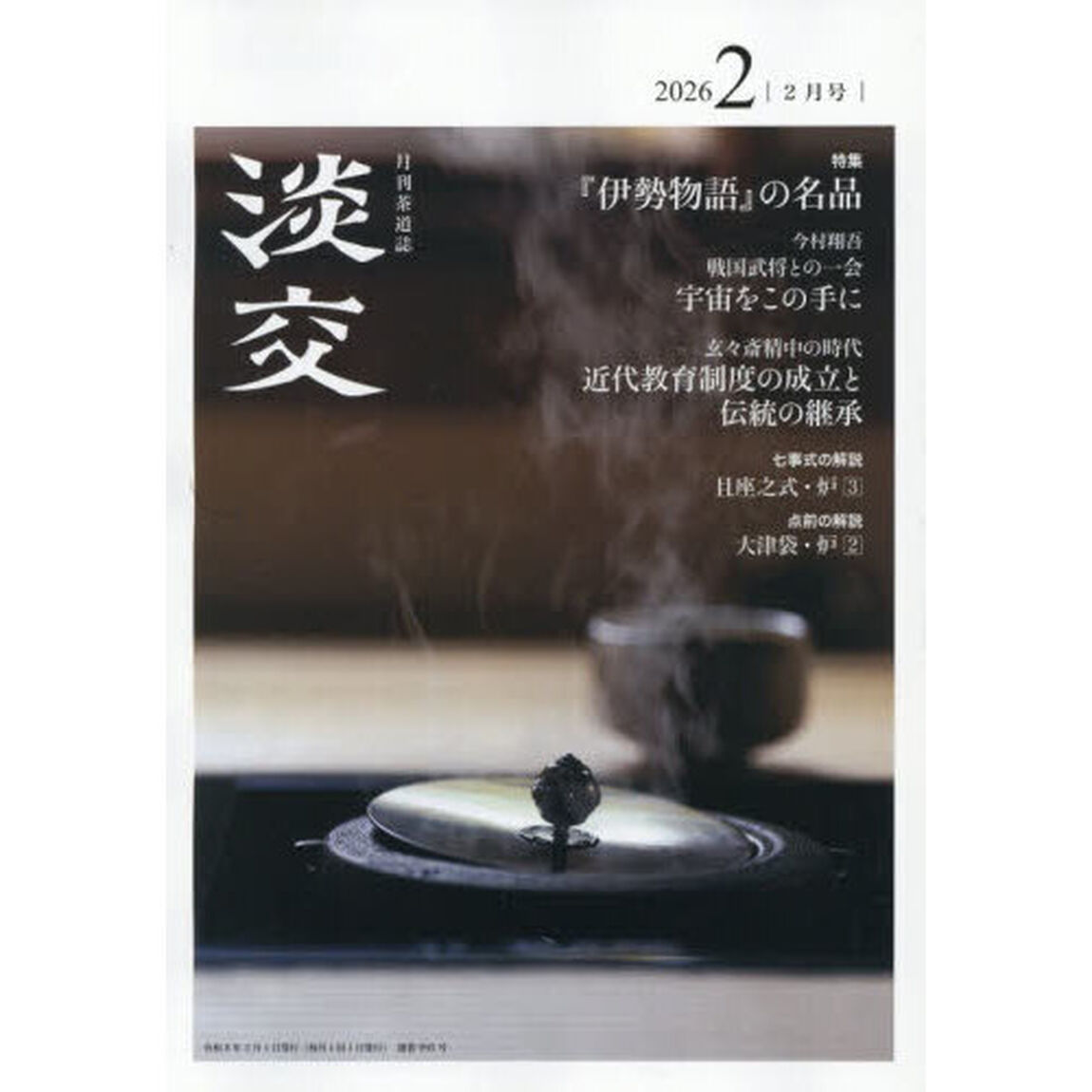 淡交　2026年2月号