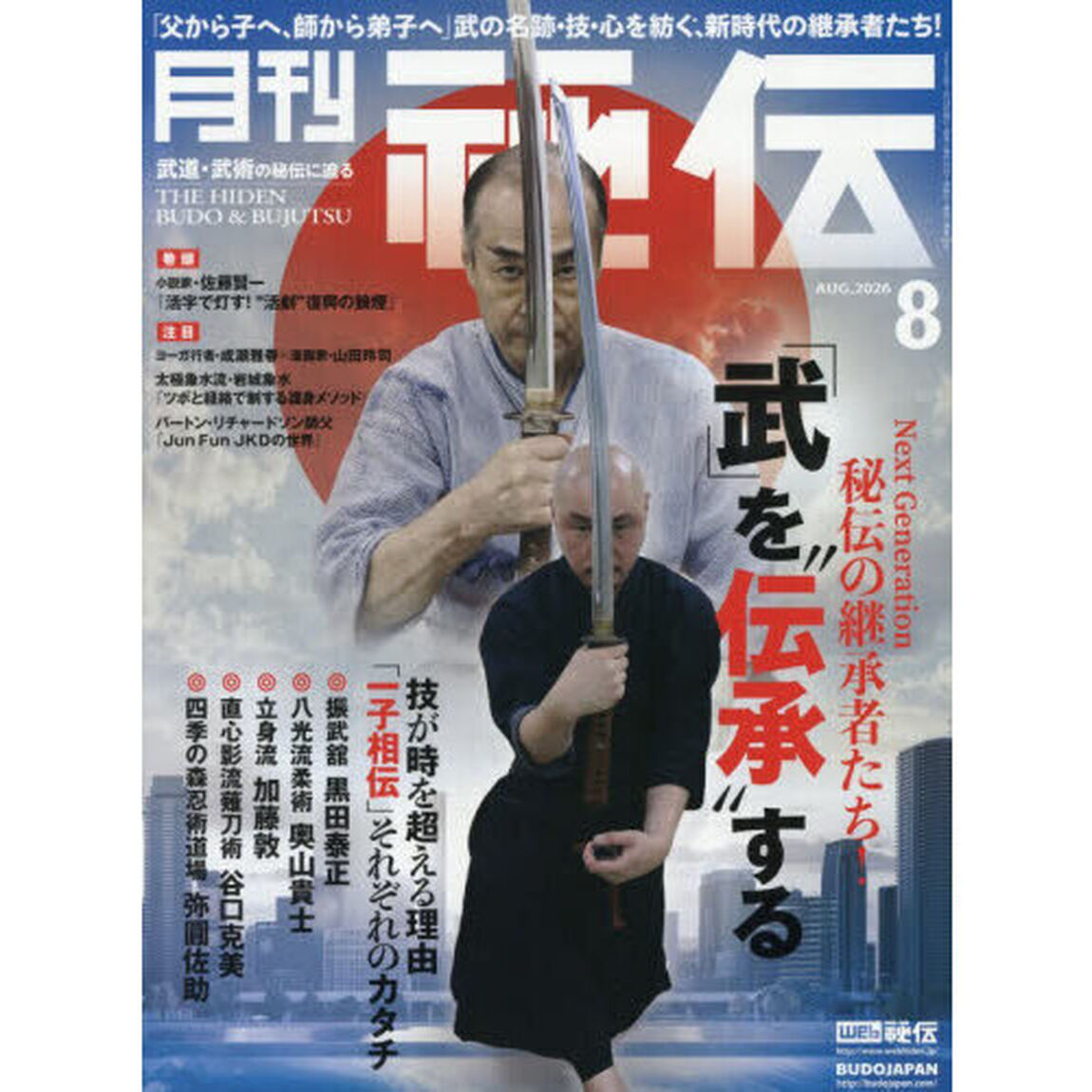 秘伝　2026年8月号