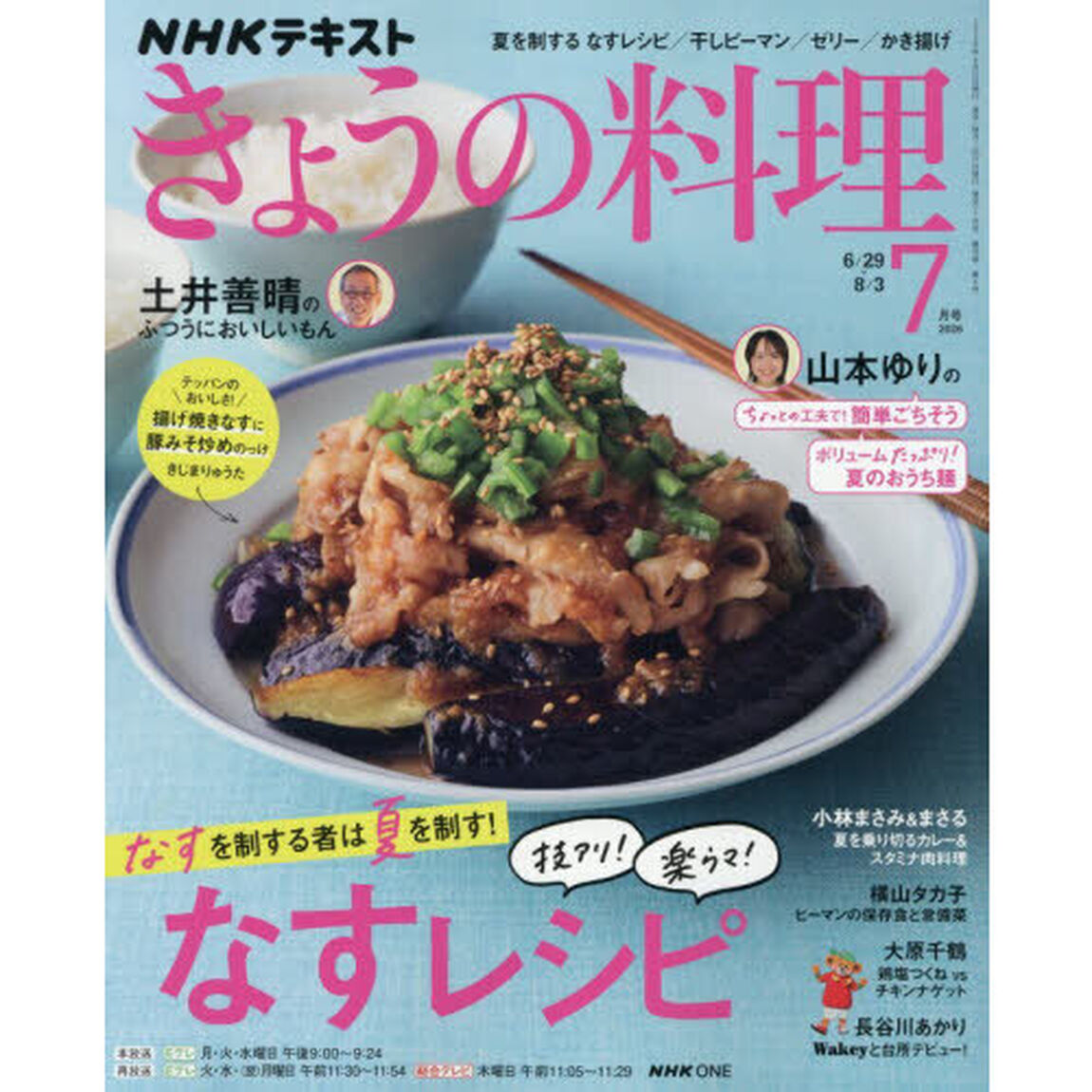 ＮＨＫ　きょうの料理　2026年7月号