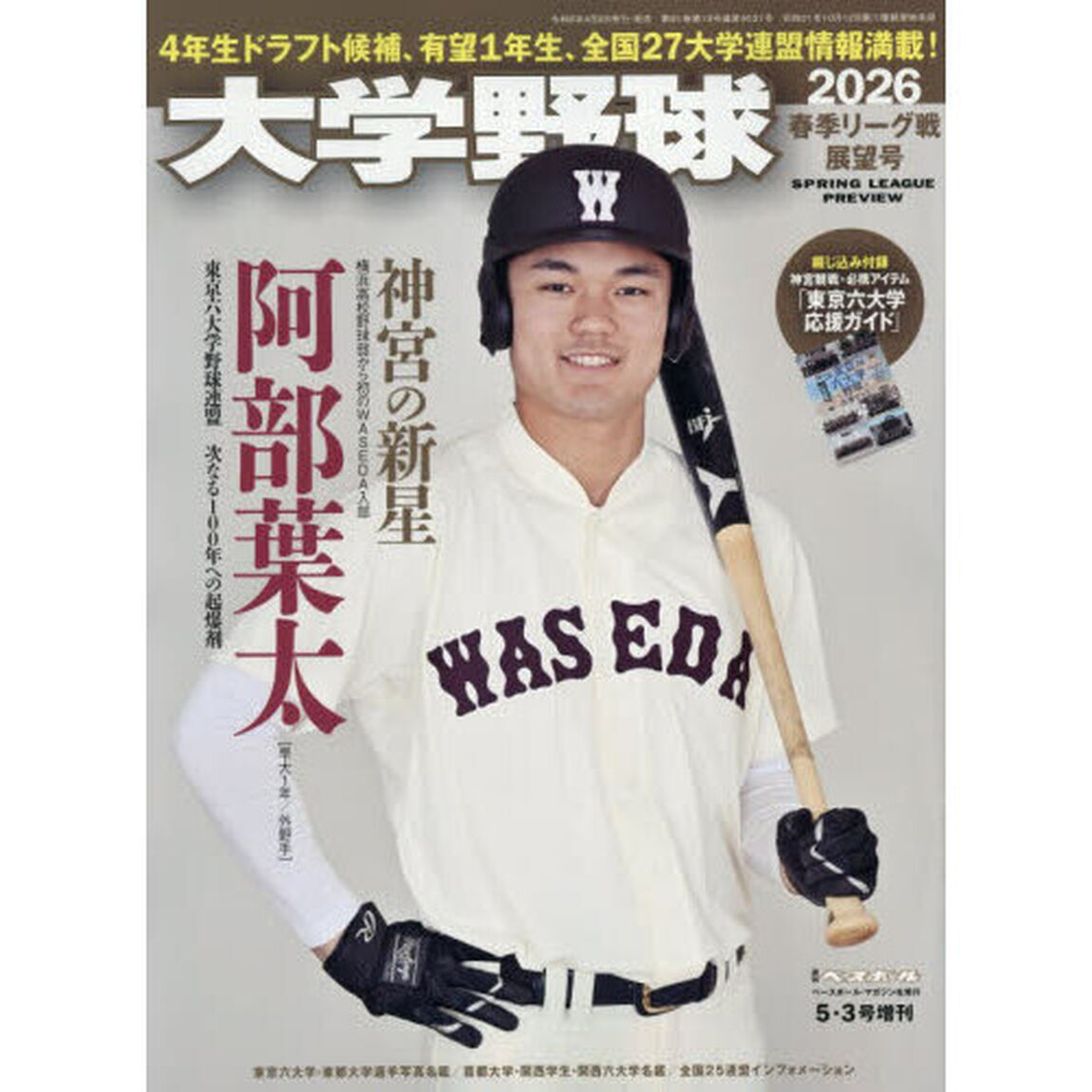 大学野球２０２６春季リーグ展望号　2026年5月号