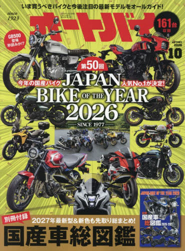 オートバイ　2026年10月号