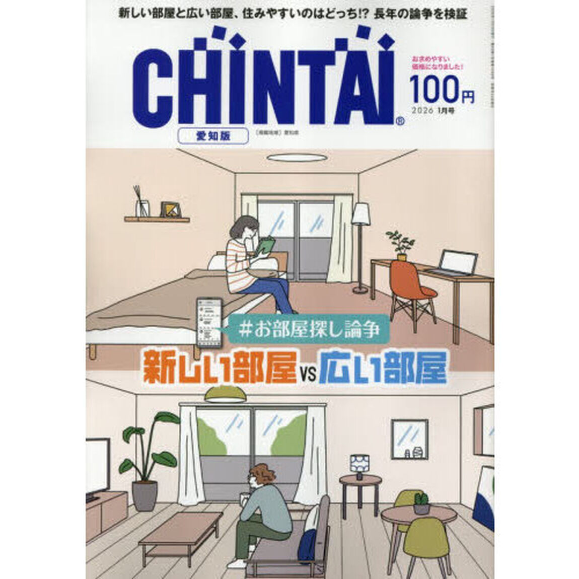ＣＨＩＮＴＡＩ愛知版　2026年1月号